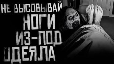 НЕ ВЫСОВЫВАЙ НОГИ ИЗ-ПОД ОДЕЯЛА! Страшные истории на ночь. Страшилки на ночь.