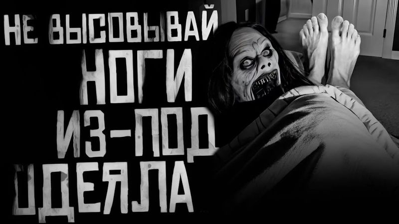 НЕ ВЫСОВЫВАЙ НОГИ ИЗ-ПОД ОДЕЯЛА! Страшные истории на ночь. Страшилки на ночь.