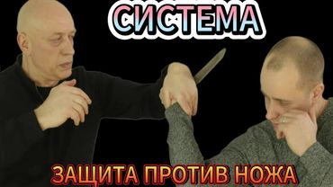 Вадим Старов Система Спецназ Защита против Ножа. Учебный и боевой режим. Фазис "А" "Б" "В" САМОЗ СпН