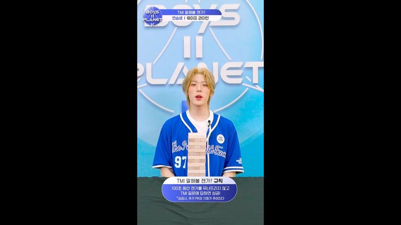 [BOYS II PLANET K] 라이언 RYAN | 두근두근 아슬아슬 'TMI 말해볼 젠가'