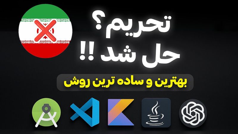 ساده‌ترین روش دسترسی به سایت‌های تحریم‌شده در 2025 | مخصوص هوش های مصنوعی ، کدنویسی و گیم