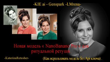 Модель "NanoBanono Pro " для ритуальной ретуши.