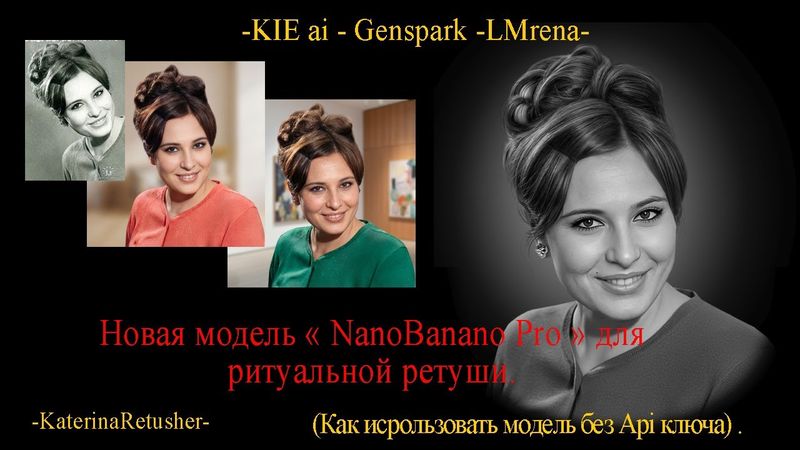 Модель "NanoBanono Pro " для ритуальной ретуши.
