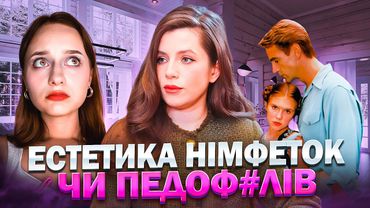 Романтизація ПЕД*ФІЛІЇ в індустрії: Христина Соловій, Голлівуд та залякування жінок старістю.