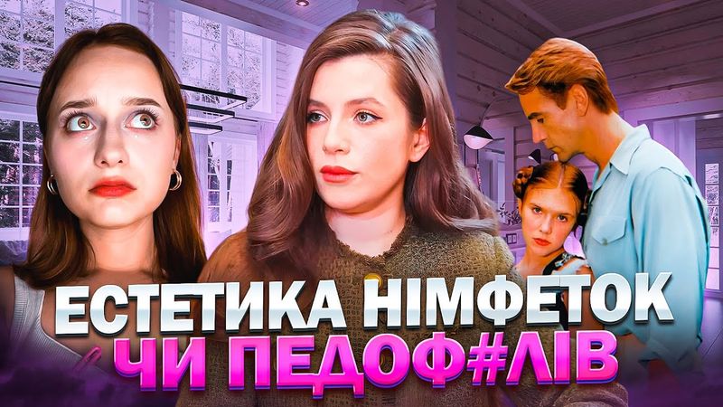 Романтизація ПЕД*ФІЛІЇ в індустрії: Христина Соловій, Голлівуд та залякування жінок старістю.