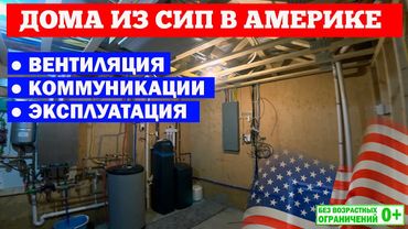 Дома из СИП в Америке. Инженерные коммуникации и эксплуатация дома. Построй Себе Дом.
