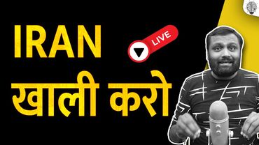 🔴 Live: Iran खाली करो।