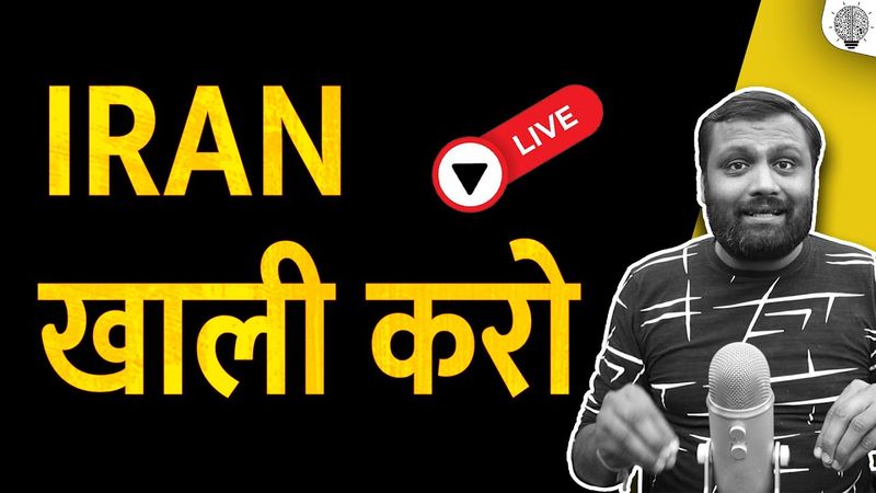 🔴 Live: Iran खाली करो।