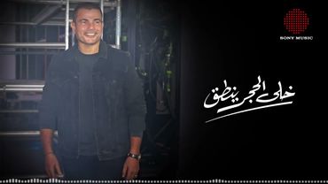 Amr Diab - Khala El Hagar Yenta' (Official Lyric Video) | (كلمات) عمرو دياب - خلى الحجر ينطق