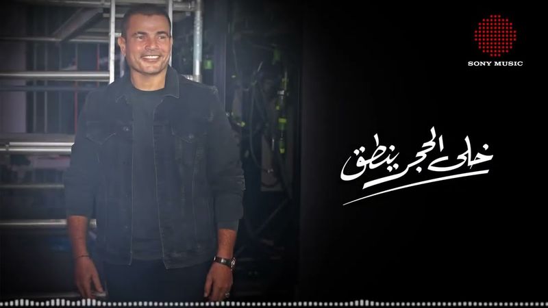 Amr Diab - Khala El Hagar Yenta' (Official Lyric Video) | (كلمات) عمرو دياب - خلى الحجر ينطق