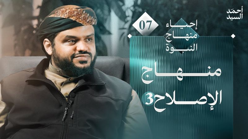 إحياء منهاج النبوة 07 | منهاج الإصلاح 3 | أحمد السيد