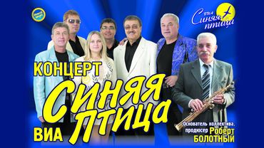 Синяя птица - Концерт 06.04.2023
