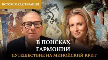 В ПОИСКАХ ГАРМОНИИ. ПУТЕШЕСТВИЕ НА МИНОЙСКИЙ КРИТ