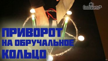 Приворот на магической свече и обручальном кольце