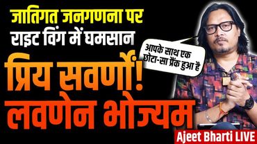 Caste Census: Masterstroke? NO WAY! | राइट विंग में कास्ट सेंसस पर बवाल | Ajeet Bharti LIVE