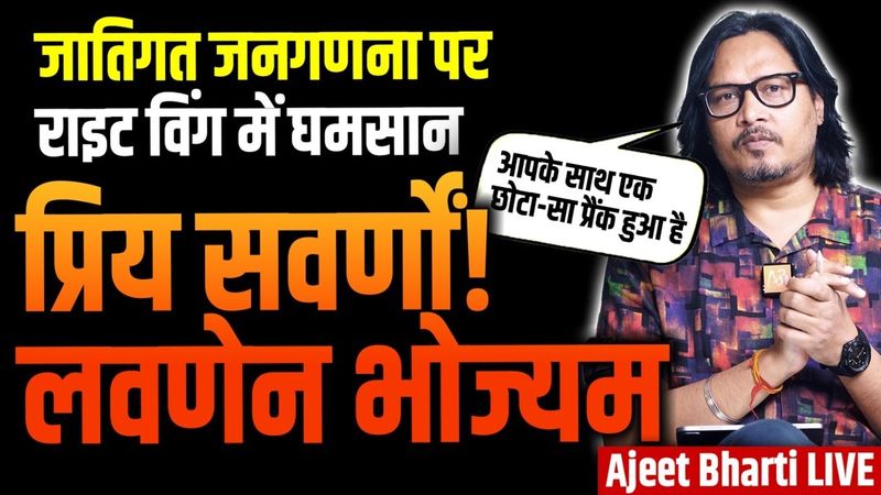 Caste Census: Masterstroke? NO WAY! | राइट विंग में कास्ट सेंसस पर बवाल | Ajeet Bharti LIVE