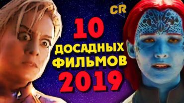 ТОП 10 РАЗОЧАРОВАВШИХ ФИЛЬМОВ 2019