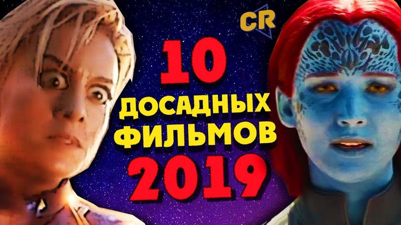ТОП 10 РАЗОЧАРОВАВШИХ ФИЛЬМОВ 2019