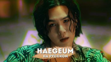 Agust D - Haegeum (русский кавер от Meira)