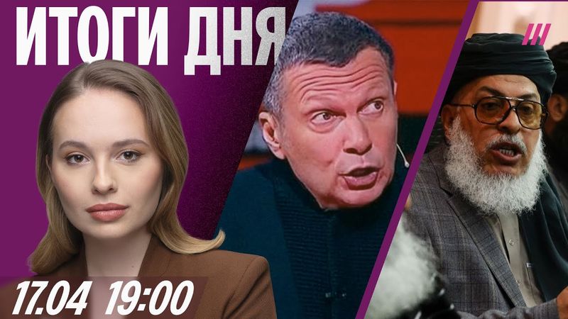 Соловьев требует расстрелов чиновников. У мариупольцев отбирают дома. Талибы больше не террористы