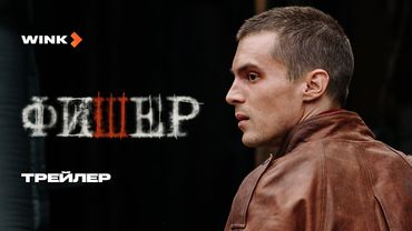 Фишер | Трейлер | Янковский, Бортич, Яценко (2023) more.tv