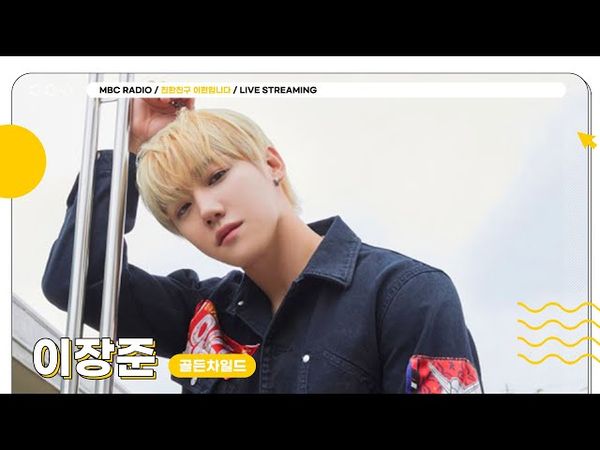 [🟡LIVE] 월요일엔?!✨장스타X현이디✨와 떠나는 즐거운 퀴즈탐험 신비의 케이팝🧭 | 친한친구 이현입니다 | MBC 250714 방송