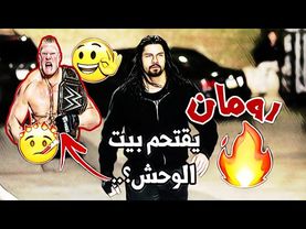 شيلات مصارعه || رومان يقتحم بيت🏠😳الوحش بروك ليسنر وينتقم منه👊💥