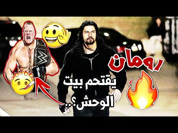 شيلات مصارعه || رومان يقتحم بيت🏠😳الوحش بروك ليسنر وينتقم منه👊💥
