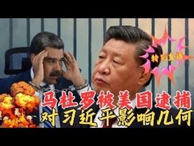 马杜罗被美国逮捕｜对习近平影响几何？｜特别直播