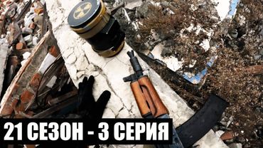 ДОБЫЧА | 21 СЕЗОН - 3 СЕРИЯ | приКОРДОНье | СТАЛКЕРСТРАЙК