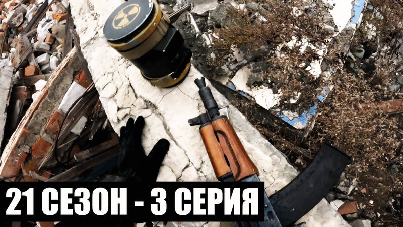 ДОБЫЧА | 21 СЕЗОН - 3 СЕРИЯ | приКОРДОНье | СТАЛКЕРСТРАЙК