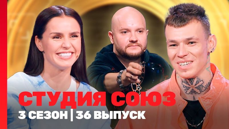 СТУДИЯ СОЮЗ: 3 сезон | 36 выпуск @TNT_shows