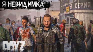 #9. Я СТАЛ НЕВИДИМЫМ В DAYZ. ПУТЬ НА ЛЬДЫ. ВЫЖИВАНИЕ НА ПРОЕКТЕ "Я ЗОМБИ"