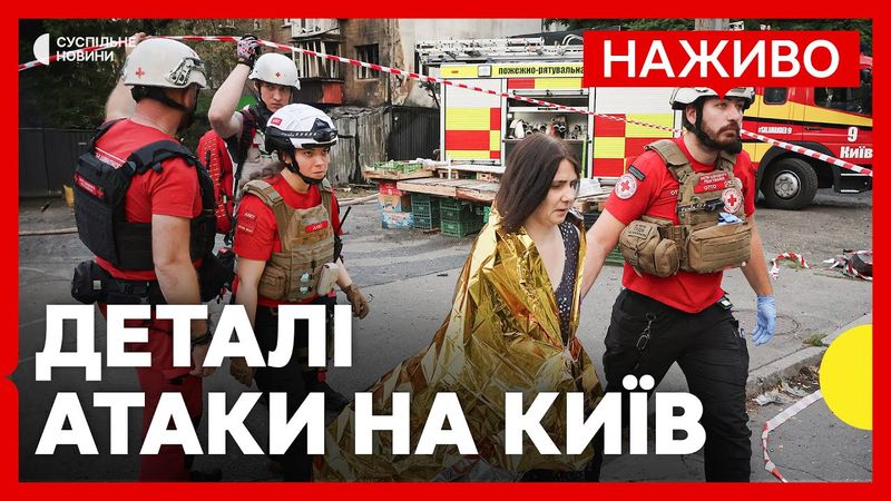 Більше 400 ракет і дронів по Україні  | Де найбільше руйнувань в Києві | Новини 10 липня