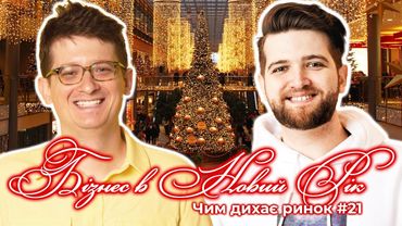 Секрет маркетингу і продажів в Новорічні свята. Саша Мухін. Шараєвський Маркетинг