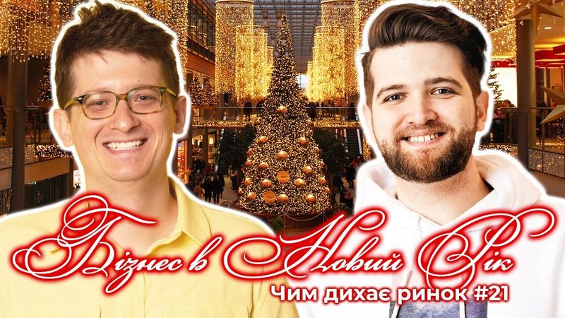 Секрет маркетингу і продажів в Новорічні свята. Саша Мухін. Шараєвський Маркетинг