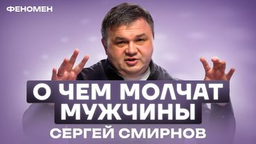 СЕРГЕЙ СМИРНОВ: Бизнес, депрессия, прорыв и потери