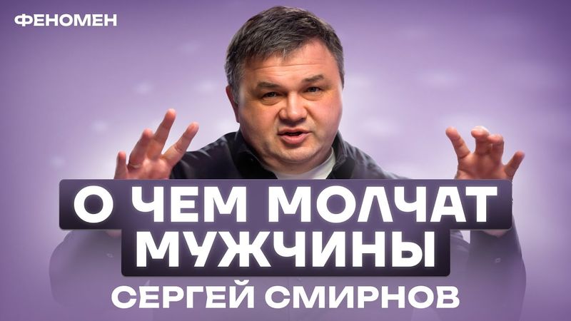 СЕРГЕЙ СМИРНОВ: Бизнес, депрессия, прорыв и потери