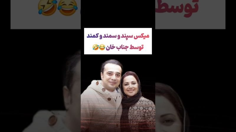 میکس سپند و سمند و کمند توسط جناب خان🤣#طنز #فیلم #پزشکیان #یوتیوب #کلیپ #دلار #عشق_ابدی #ایران #تتلو