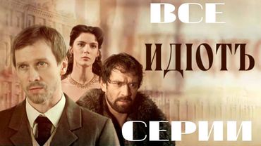 Идиот. Все серии подряд. (2003)