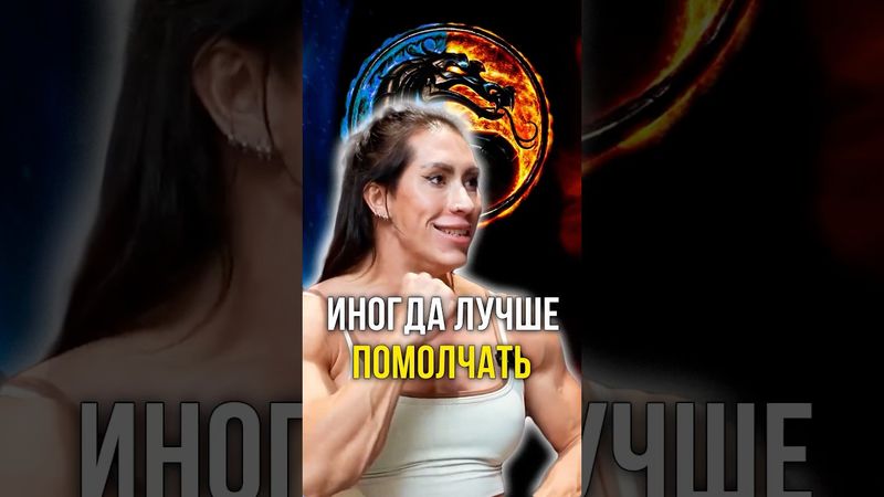 Иногда лучше промолчать 🤫