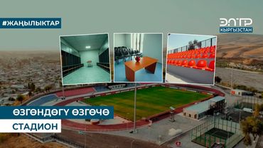 ӨЗГӨНДӨГҮ ӨЗГӨЧӨ СТАДИОН