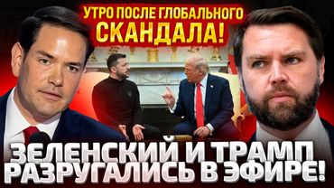 ⚡️СКАНДАЛ С ТРАМПОМ НАБИРАЕТ ОБОРОТЫ! НОВЫЕ ЗАЯВЛЕНИЯ C БЕЛОГО ДОМА! ЗЕЛЕНСКИЙ СРОЧНО ЛЕТИТ В ЛОНДОН