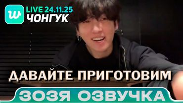 Чонгук LIVE 24.11.2025 Развратная паста / Озвучка Зозя 🤡 ПЕРЕВОД НА РУССКОМ