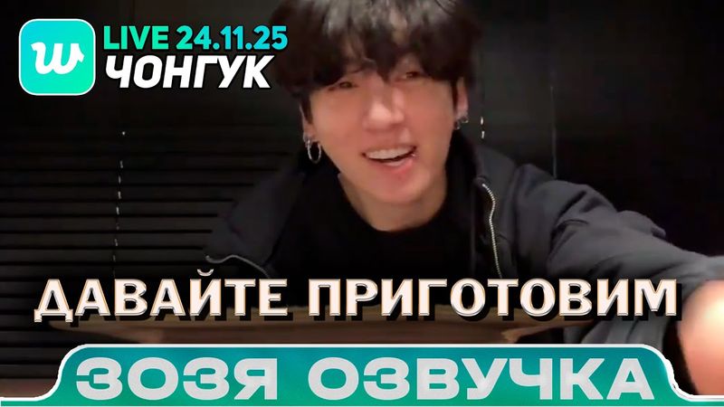 Чонгук LIVE 24.11.2025 Развратная паста / Озвучка Зозя 🤡 ПЕРЕВОД НА РУССКОМ