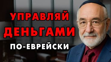 Вот как Евреи управляют своими деньгами! Еврейская финансовая мудрость