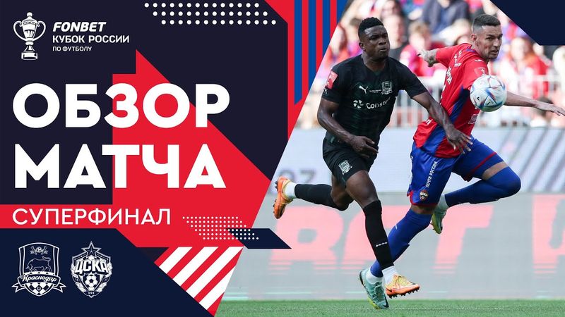 «Краснодар» – ЦСКА. FONBET Кубок России. Суперфинал. Обзор матча