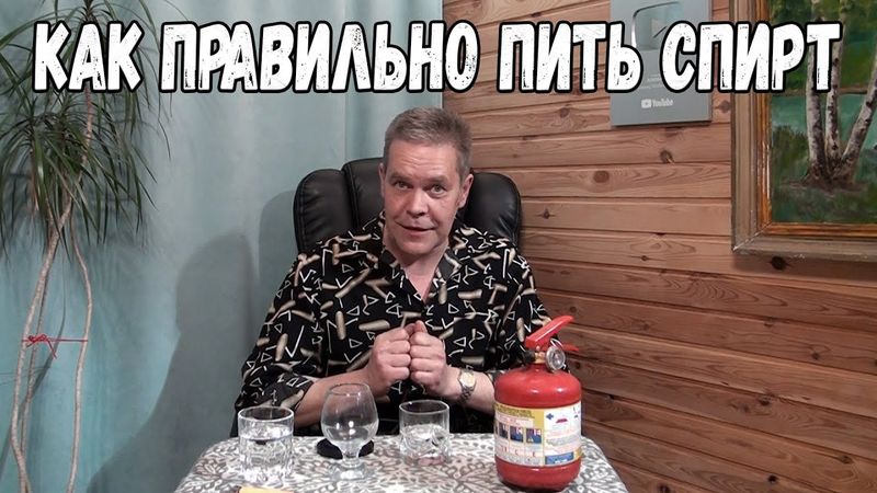Как правильно пить спирт