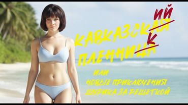 Если бы Гайдай снял фильм по Стивену Кингу. "Давай улетим" - клип на стихи Пушкина.