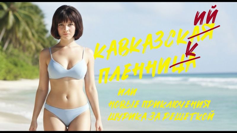 Если бы Гайдай снял фильм по Стивену Кингу. "Давай улетим" - клип на стихи Пушкина.